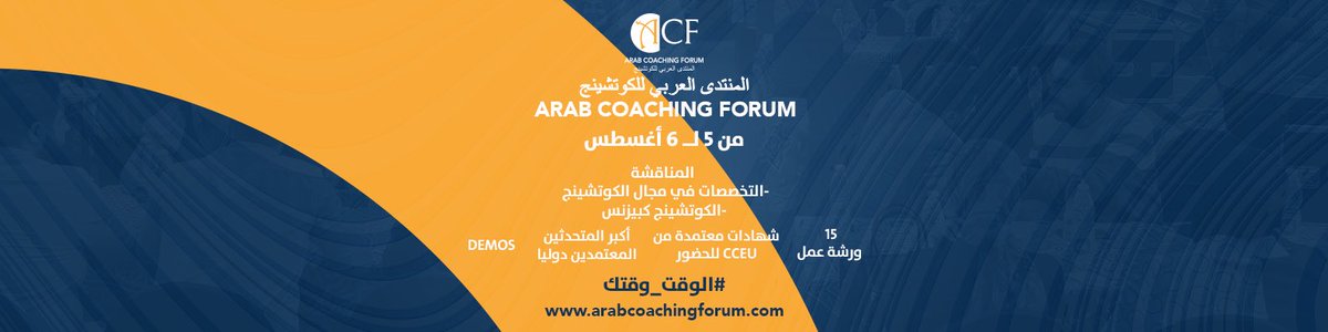CoachingArab's tweet photo. ⚡جه الوقت تتخصص و تطلع للنور مع المنتدى العربي للكوتشينج بنسخته التانية  ⚡

 📌سيتم مناقشة التخصصات في مجال الكوتشينج ،كيفية اختيار التخصص المناسب و الكوتشينج كبيزنس 
 
للتواصل واتساب:
01003912417(02+)

IT'S YOUR TURN, JOIN US NOW,,🎯 https://t.co/sKsfnIgQ3B
