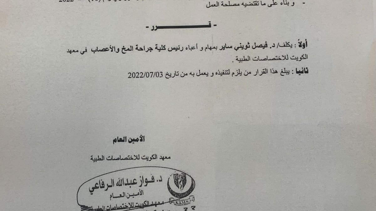 كل الشكر لمعالي وزير الصحة أ.د. خالد السعيد 
ود. فواز الرفاعي الأمين العام لمعهد الكويت للإختصاصات الطبية 
و  مجلس أمناء المعهد
على تكليفي كرئيس لكلية جراحة المخ والأعصاب من 2022/07/03
نسأل الله التوفيق والإخلاص في القول والعمل