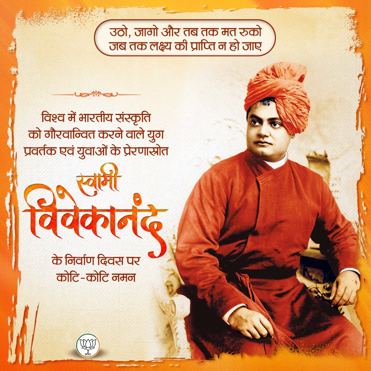 BJP4India's tweet image. विश्व में भारतीय संस्कृति को गौरवान्वित करने वाले युग प्रवर्तक एवं युवाओं के प्रेरणास्रोत स्वामी विवेकानंद के निर्वाण दिवस पर कोटि-कोटि नमन।
