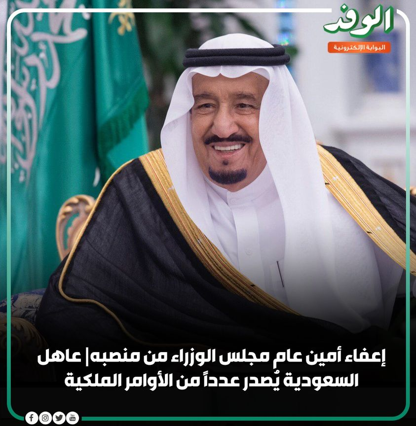 بوابة الوفد| إعفاء أمين عام مجلس الوزراء من منصبه | عاهل السعودية يُصدر عددًا من الأوامر الملكية 