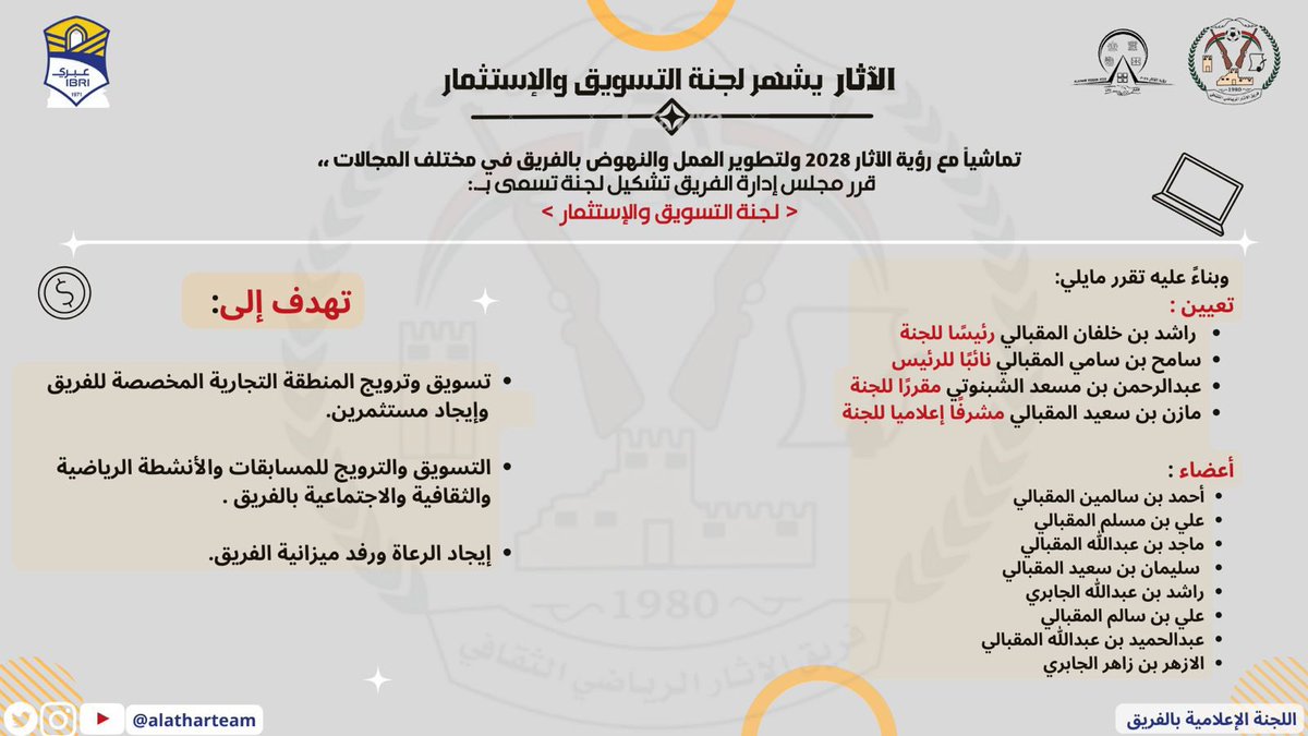 alatharteam's tweet photo. تماشيا مع رؤية الفريق المستقبلية ولتطوير العمل والنهوض بالفريق في مختلف المجالات مجلس إدارة الفريق يقرر تشكيل لجنة التسويق والإستثمار https://t.co/7dJ6awsVFs
