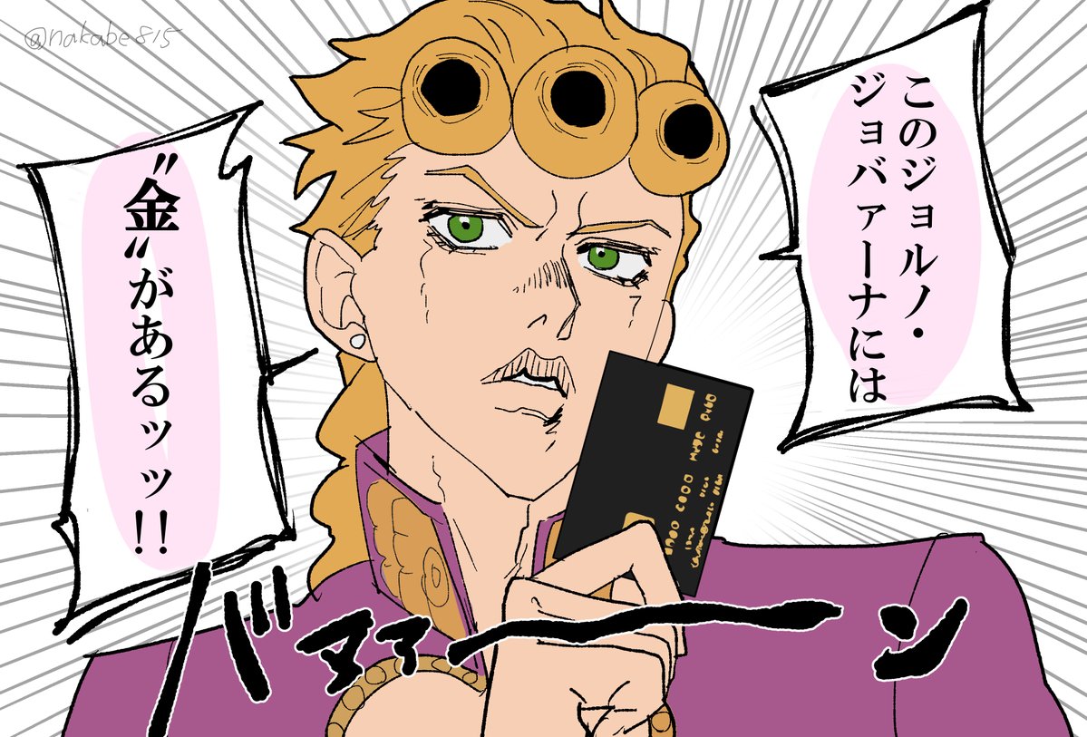 金持ちに生まれたタイプのジョルノ
#jojo #jjba #jjbafanart 