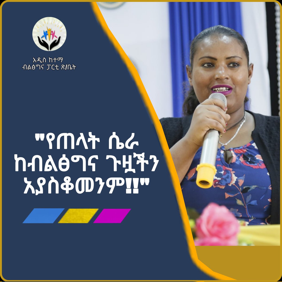 PartyAddis's tweet photo. "ህዝባችን የሰላም ባለቤት የልማቱም አርበኛ እበመሆን የጀመረዉን የብልፅግና ጉዞ ቀጥሏል ፤ የጠላት ሴራ ከብልፅግና ጉዟችን አያስቆመንም!!"
:-ክብርት ወ/ሮ እመቤት ተስፋዬ
የአዲስ ከተማ ክ/ከተማ ም/ዋና ስራ አስፈፃሚ
#adkpp https://t.co/CVvmw3d29i