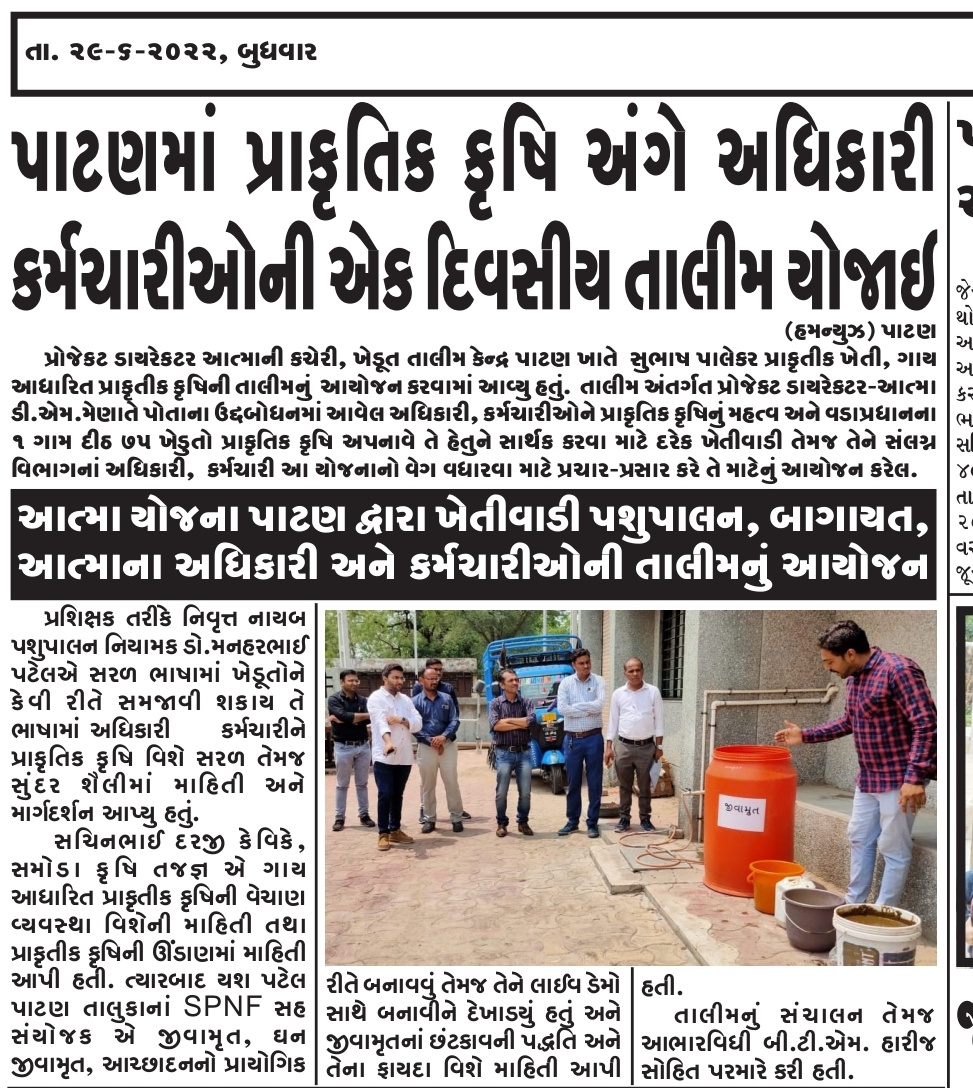 spnfpatan's tweet photo. પ્રાકૃતિક કૃષિ અંગે અધિકારીશ્રી/કર્મચારીશ્રીઓની એક દિવસીય તાલીમ   
સુભાષ પાલેકર પ્રાકૃતીક ખેતી ગાય આધારિત પ્રાકૃતીક કૃષિની તાલીમનું આયોજન પોજેકટ ડાયરેકટરશ્રી આત્માની કચેરી ખેડૂત તાલીમ કેન્દ્ર પાટણ ખાતે કરવામાં આવેલ.પ્રાકૃતિક કૃષિનું મહત્વ અને વડાપ્રધાનશ્રી ૧ગામ દીઠ ૭૫ખેડૂત અપનાવે https://t.co/EFCGntKKDX