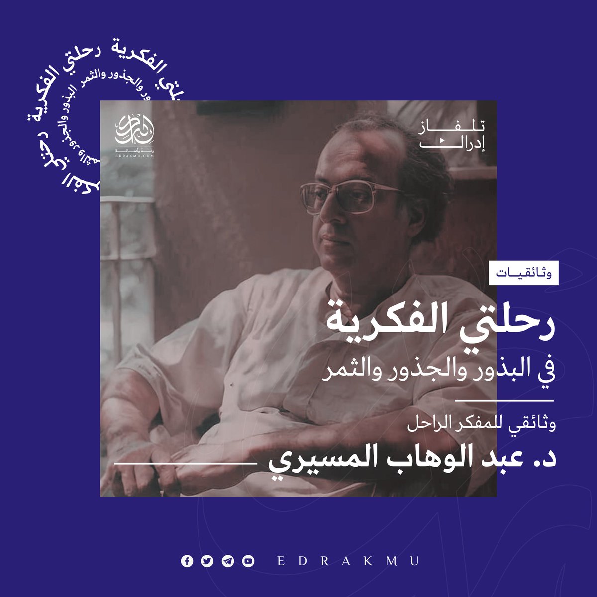 EdrakMu's tweet photo. وثائقي || حصري || تلفاز إدراك 📥

لأول مرة على اليوتيوب، بعد ١٤ سنة من اختفاءه منذ عرضه: فيلم «ديوان المديرية»🎬

رحلة المسيري الفكرية -بصيغة مرئية- 📺:

للمشاهدة والمشاركة، عبر الرابط التالي:

https://t.co/lvcDqfuBHS https://t.co/fN63pPmcJD