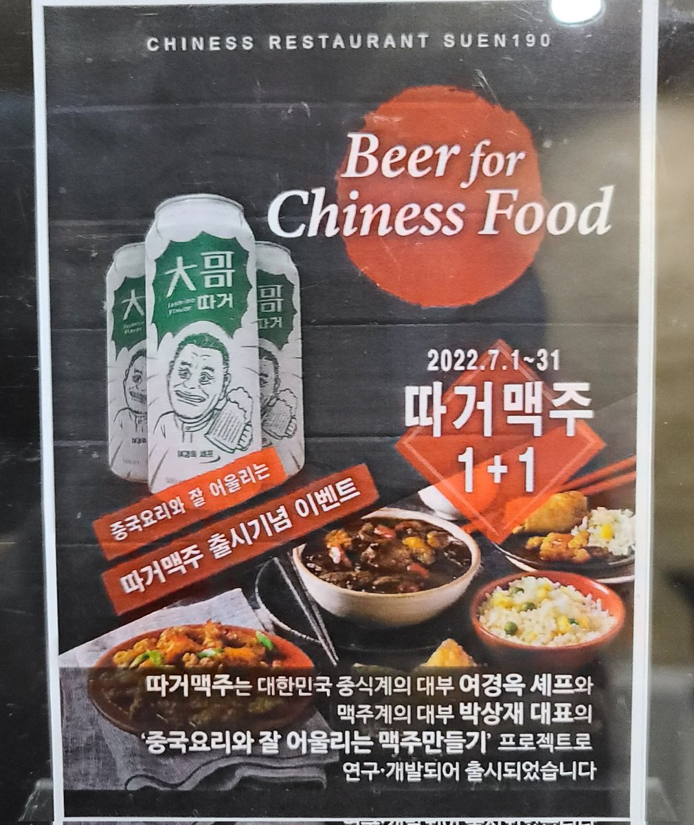 Yeochef's tweet photo. 중국요리에 어울리는 #따거맥주 https://t.co/RnMZpy4DsU