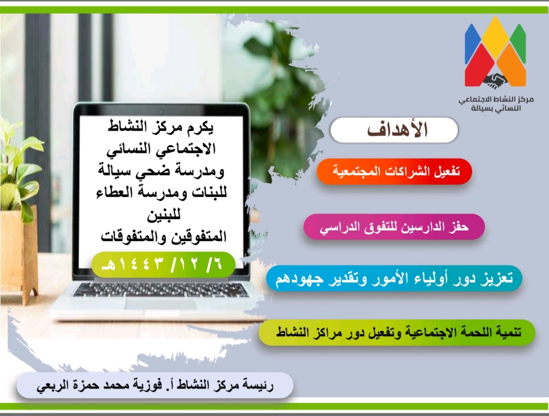 في شراكة مجتمعية يكرم مركز النشاط الاجتماعي النسائي ومدارس سيالة للبنين والبنات  المتفوقين والمتفوقات ممن حصلوا على نسب عالية للعام الدراسي ١٤٤٢ / ١٤٤٣ 
وسيتم تتويج الطلاب والطالبات وسط جو اجتماعي بحضور أسرهم بالحديقة العامة بسيالة يوم الثلاثاء ٦ / ١٢/ ١٤٤٣