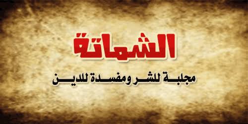 YOSSF___'s tweet image. •  قال الإمام ابن القيم : 
" ومن الكبائر : الفرح بأذىٰ المسلمين ، والشماتة بمصيبتهم".
تنبيه هام :👇
الكلام لأصحاب العقول فقط ، أما أصحاب الأهواء الذين عقولهم مثل الصحراء القاحلة فلا يؤثر فيهم شيء ، فلا ينبغي أن يصرخ المرء في الصحراء. 🙂
#وليال_عشر
#أسعد_الله_أوقاتكم