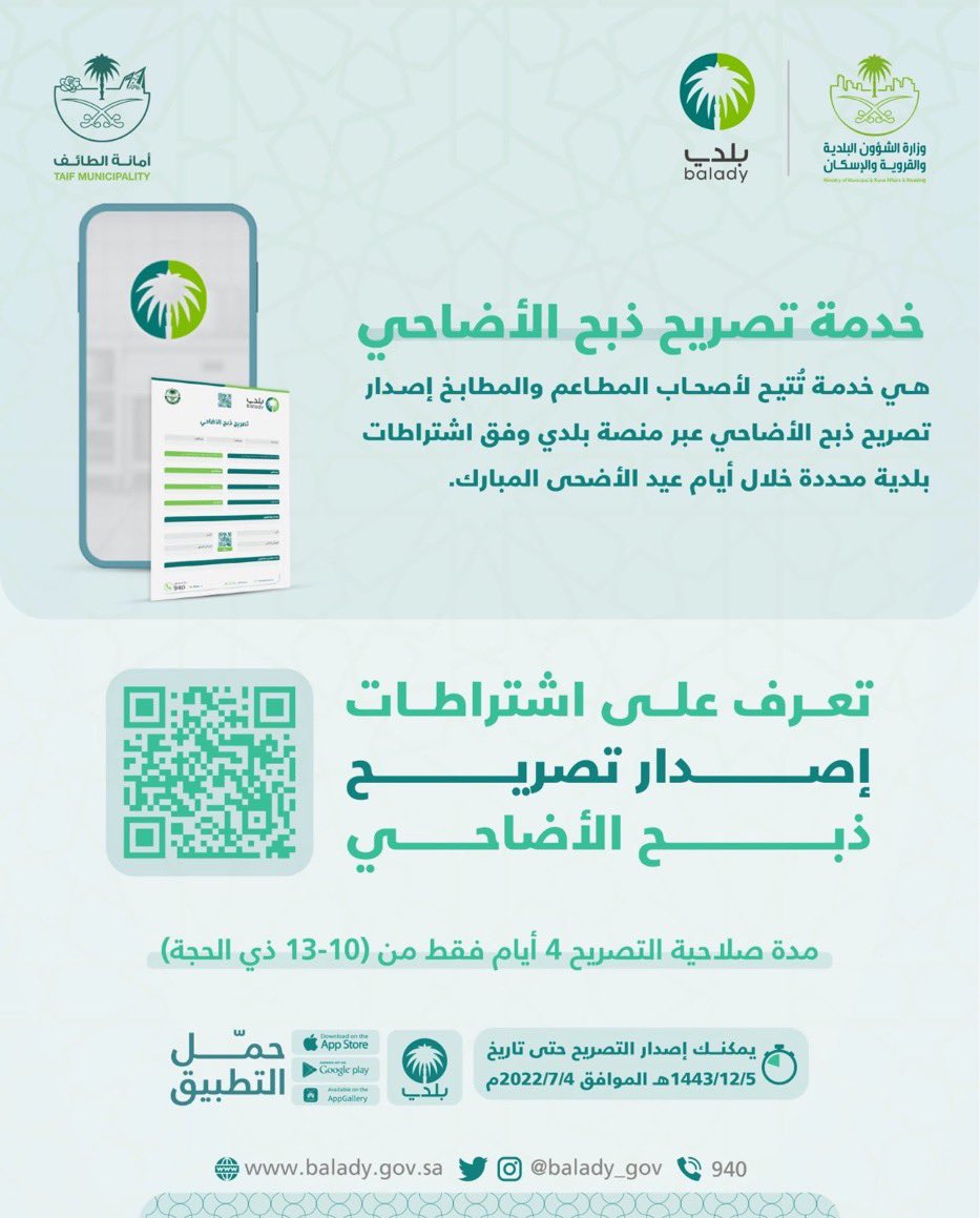 🛑 تعرّف على خدمة تصريح ذبح الأضاحي واشتراطاتها للمطاعم والمطابخ عبر <a href="/balady_gov/">منصة بلدي</a>

bit.ly/3biXiEi
#بلدي_رقمي
#أمانة_الطائف
#بلدية_محافظة_الخرمة
#بوابة_الخرمه