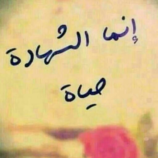 فَلَيْسَ القَتْلُ لِلأبطالِ عَيْباً 
                     فإنَّ القتلَ لِلأبطالِ عادةْ

بِدارِ الخُلْدِ قد فازُوا وحازُوا 
                 تُعانِقُهمْ مَعَ الحُور السّعادةْ 💔