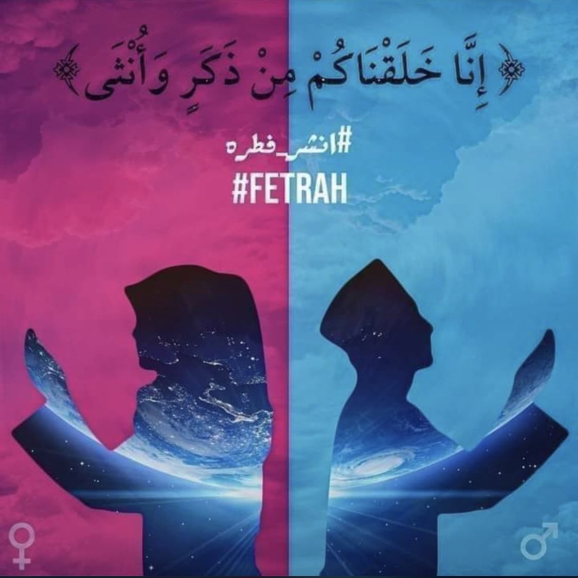 "وَمِنْ آيَاتِهِ أَنْ خَلَقَ لَكُم مِّنْ أَنفُسِكُمْ أَزْوَاجًا لِّتَسْكُنُوا إِلَيْهَا وَجَعَلَ بَيْنَكُم مَّوَدَّةً وَرَحْمَةً ۚ إِنَّ فِي ذَٰلِكَ لَآيَاتٍ لِّقَوْمٍ يَتَفَكَّرُونَ"
صدق الله العظيم 
#فطرة 
#Fetrah