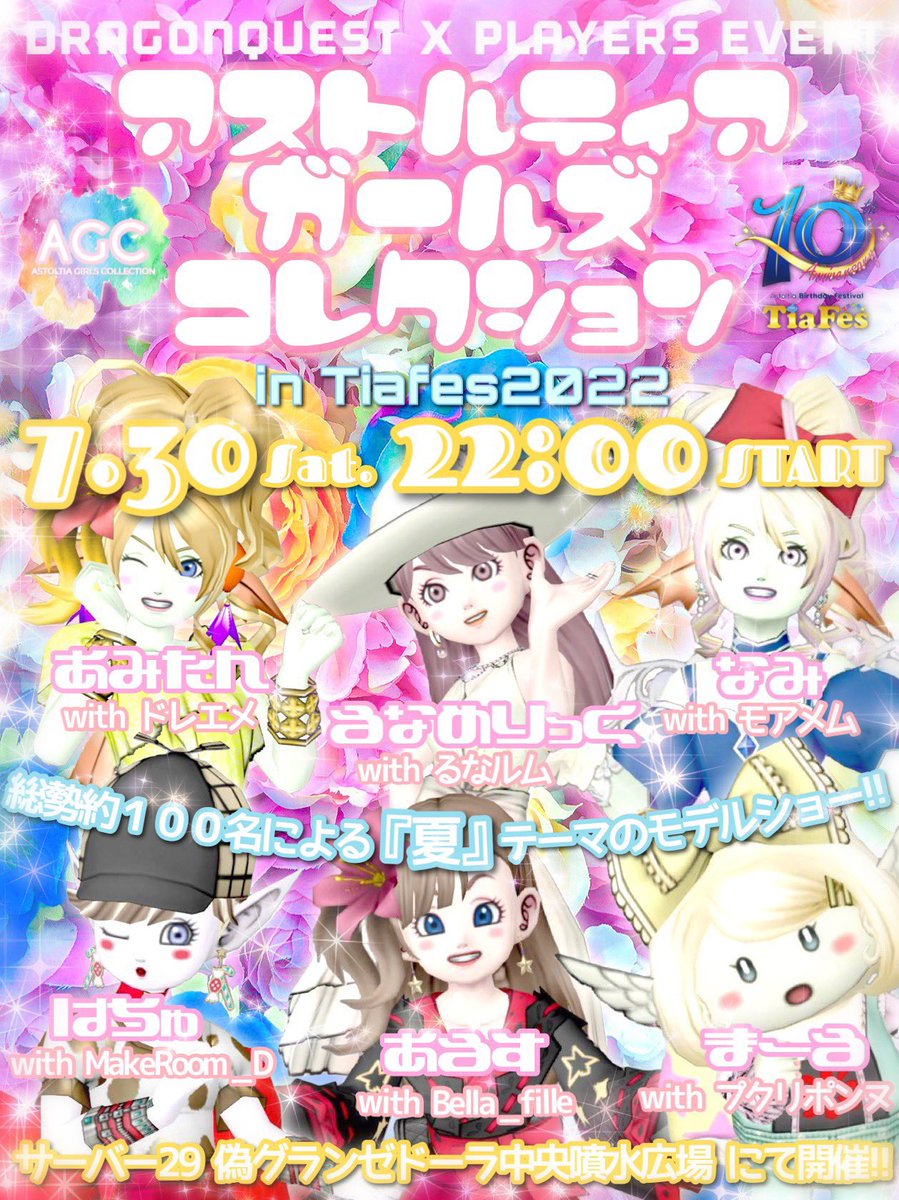 LunaMerrick_DQX's tweet photo. 🌟#拡散希望🌟

💗#ｱｽﾄﾙﾃｨｱｶﾞｰﾙｽﾞｺﾚｸｼｮﾝ in Tiafes2022

👒7月30日(土)22:00～
💄server29 偽ｸﾞﾗﾝｾﾞﾄﾞｰﾗ 中央噴水広場
👗『夏』ﾃｰﾏのﾄﾞﾚｽｱｯﾌﾟｼｮｰ
🌐https://t.co/bhCkymAxmD

皆様のご来場を心よりお待ちしています💕
🎉#ﾃｨｱﾌｪｽ #AGC_in_Tiafes2022 https://t.co/NgX7ePd1sw