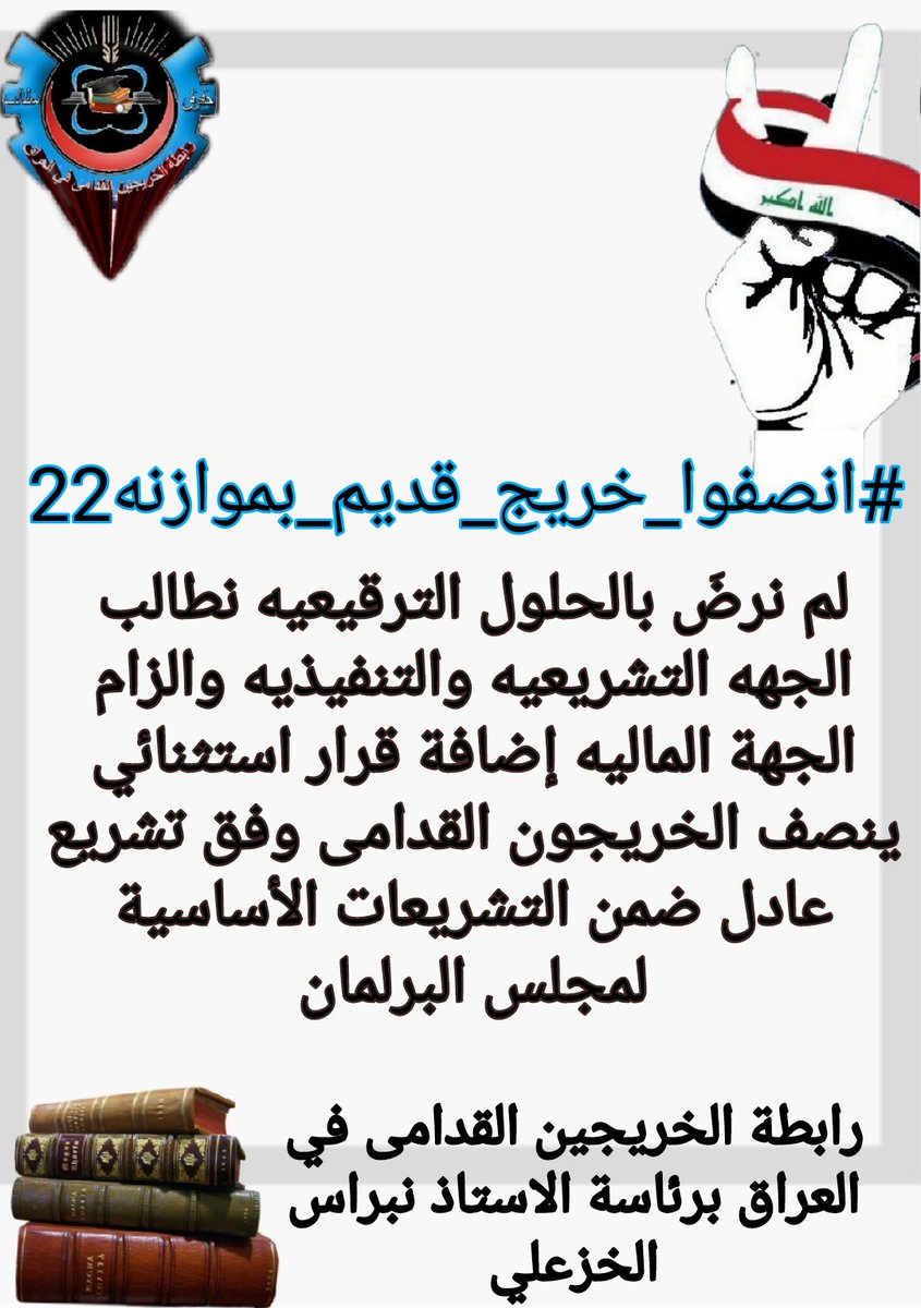 SamarLawyer09's tweet photo. @KhazaliNebras #انصفوا_خريج_قديم_بموازنه22 
#خريج_قديم_ضحيه_فساد_19عام
#سنجعلها_ثوره
#الخريجون_يدعمون_من_يدعمهم

((رابطة الخريجين القدامى في العراق برئاسة نبراس الخزعلي)) 🇮🇶 https://t.co/Z2ZEYnKSOu