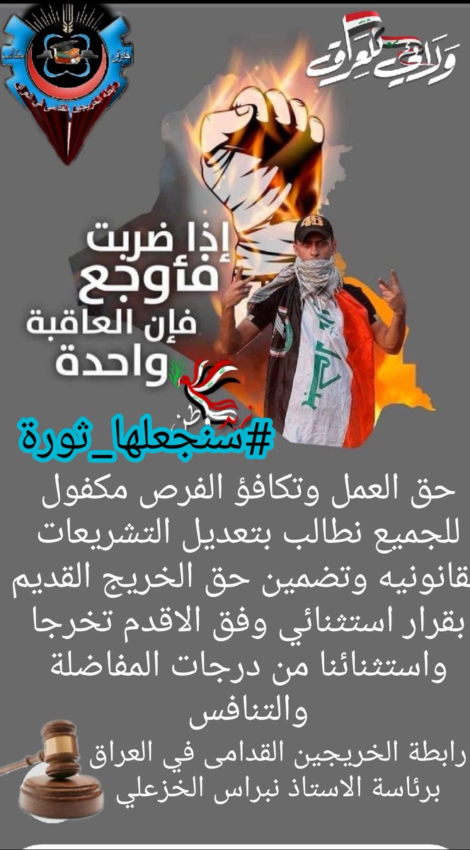 SamarLawyer09's tweet photo. @KhazaliNebras على الدولة توفير الدرجات الوظيفية لشريحة الخريجين القدامى فهم الشريحة الأكثر مظلومية و غبنا نناشدكم بأسم الإنسانية
#انصفوا_خريج_قديم_بموازنه22 
#خريج_قديم_ضحيه_فساد_19عام
#سنجعلها_ثوره
#الخريجون_يدعمون_من_يدعمهم

((رابطة الخريجين القدامى في العراق برئاسة نبراس الخزعلي)) 🇮🇶 https://t.co/AxmZeMyBTc