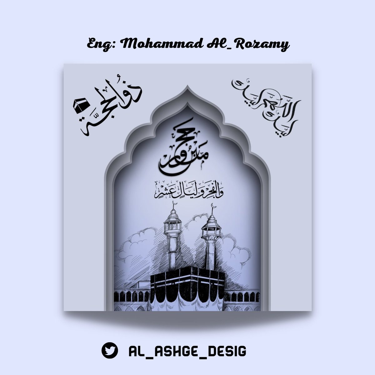 والفجر وليال عشر 
تصميمي 🙂🙂
#لبيك_اللهم_لبيك 
<a href="/i292i/">طلال الطويلي</a>
<a href="/dleldes/">دليل المصممين 𝕏 #دعم</a>
<a href="/Designers_Sup/">مجتمع المصممين والمسوقين</a> <a href="/des_platform/">منصة المصممين 👩🏻‍💻👨🏻‍💻</a> @Des_together <a href="/Tecam_RE/">Tecam_RE</a> 
<a href="/YOUR_PLATFORMM/">✨ منصتكم ✨</a>
<a href="/Maram_des0/">مـَــرام 🍊</a>