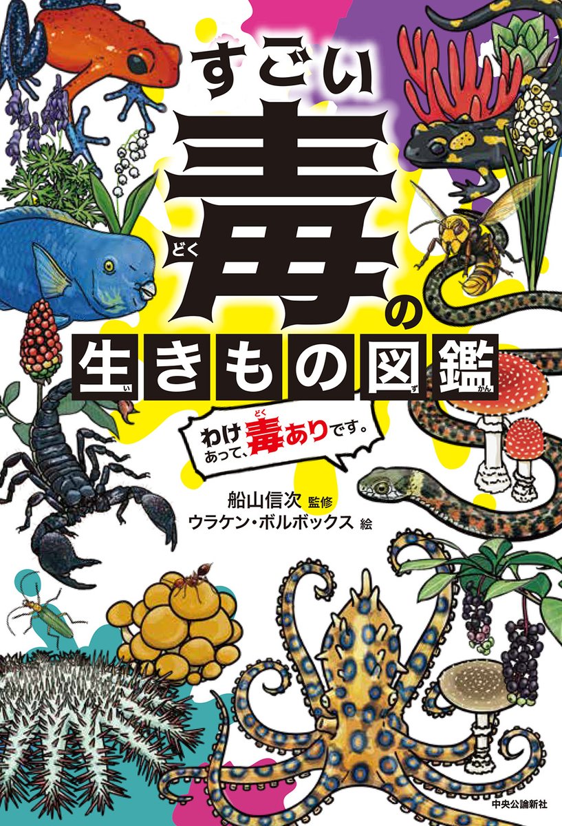 『すごい毒の生きもの図鑑☠️
 わけあって、毒ありです。』

いよいよ、今週木曜発売です‼️ニラとスイセンを間違って食中毒を起こしたり、チャドクガにやられたり、干潟でエイを踏んだりしないように、是非ご一読ください。 https://t.co/XvmWOxXoGN 