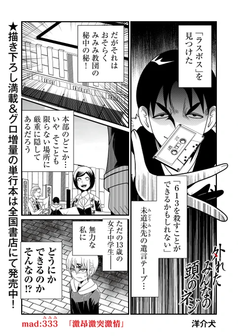 『外れたみんなの頭のネジ』第みみみ話更新…。613撃滅のための目標を定めたミサキ、そのためにすべきことは…? 