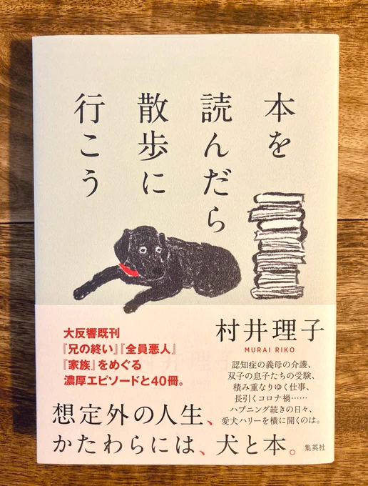 村井理子さんの新刊「本を読んだら散歩に行こう」で「マンガ認知症」が取り上げられていたー! 「全員悪人」と「兄の終い」を読んだばかりだったので嬉しいです。 