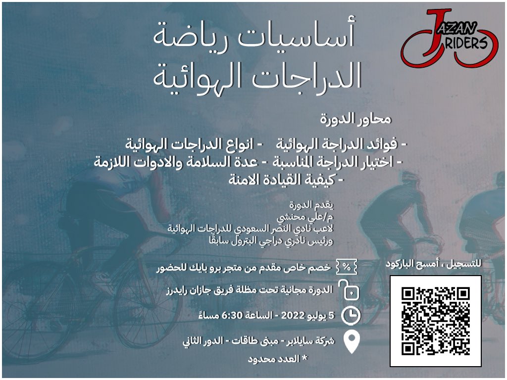 سوف تقام بمشيئة الله دورة في مبادئ وأساسيات رياضة الدراجة الهوائية. يرعاها فريق جيزان رايدرز، والتي تهدف بدورها في نشر هذه الثقافة في منطقة جازان. اتمنى ان تكون خطوه فعالة ونقطة تأثير في منطقتنا الجميلة.
<a href="/jazan_riders/">جازان رايدرز</a> 
#جازان_الفل #جازان_رايدرز #مجتمع_صحي_رياضي #مجتمع_واعي