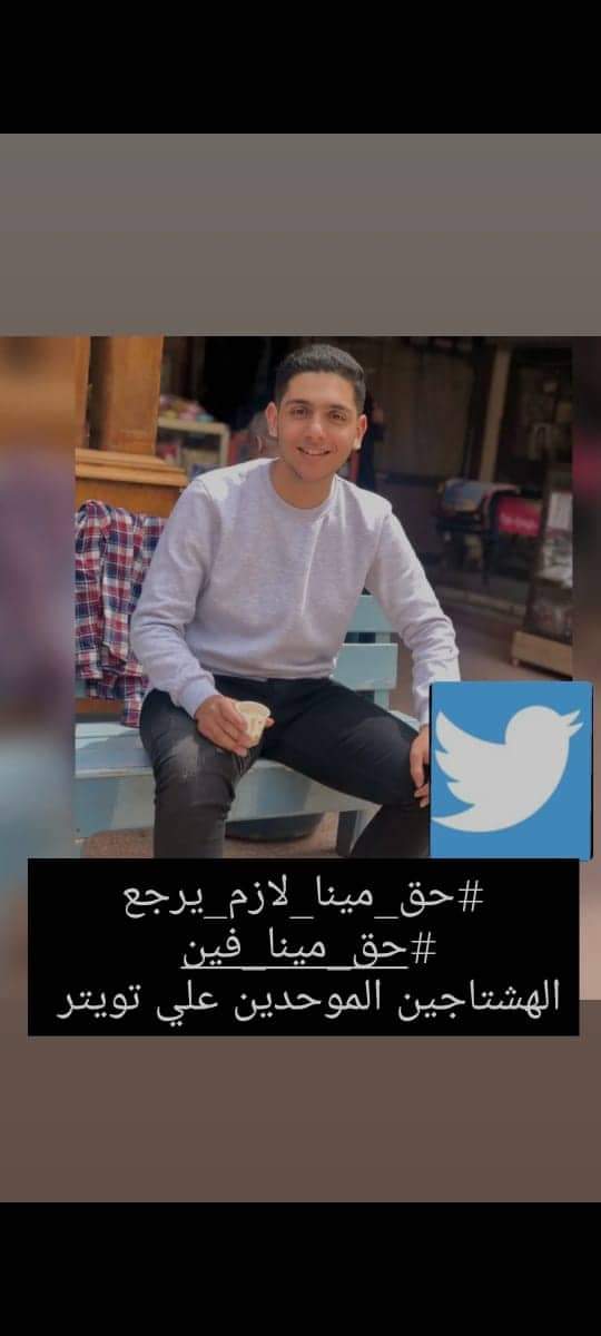 #حق_مينا_لازم_يرجع
#حق_مينا_فين