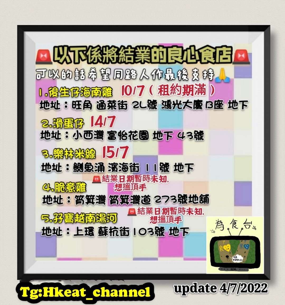 hkposter777's tweet photo. #結業 #食店 #良心食店 #黃店
#後生仔海南雞 #滑蛋仔 #樂林米線 #脆意雞 #孖寶越南湯河 #臺水鏜
#水門雞飯 #85IceCream
#3rdSpace #聚味軒 #WillsCoffee https://t.co/q15QYfAKsz