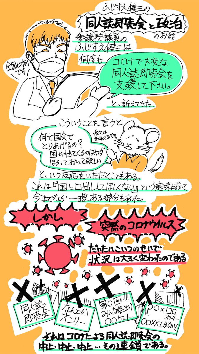 同人活動やコミケって選挙と関係あるの? それ答えてみたマンガです。

#C100
#表現の自由を守る参院選2022
#ふじすえ健三 #参院選2022 