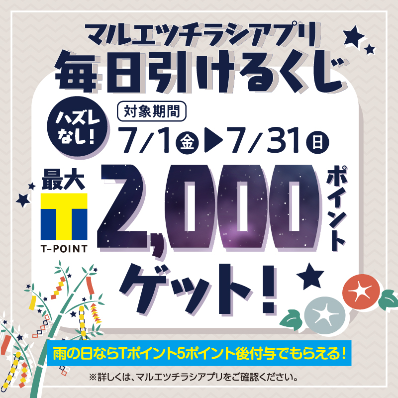 Tポイント 公式 ハズレなし マルエツ 毎日引けるくじ開催中 7月1日 31日に期間中毎日くじを引けます マルエツチラシアプリをダウンロードしてお得にお買い物しよう くじはこちらから Twitter