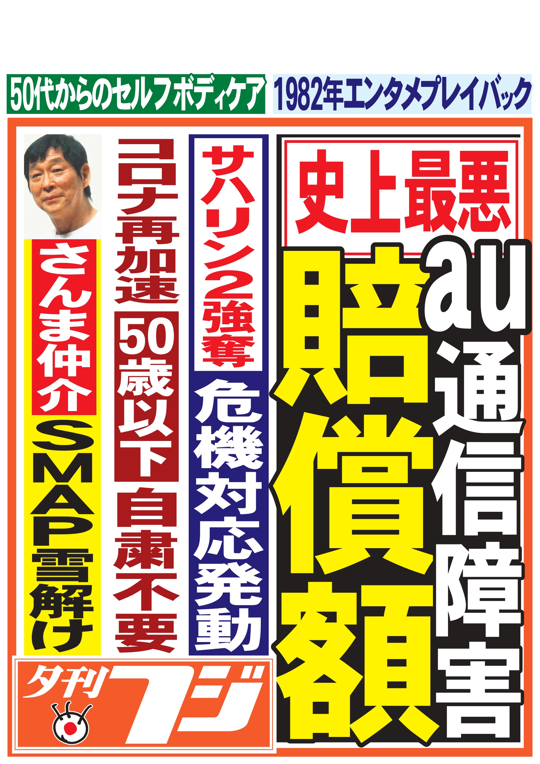 こちら夕刊フジ編集局 4日の前垂れです やってくれたau 史上最悪の通信障害で気になる賠償額 岸田首相のnato首脳会議出席に対し ロシア敵意剥き出しでサハリン２強奪という構図か 加賀孝英 スクープ最前線 駅売店 コンビニで Au障害