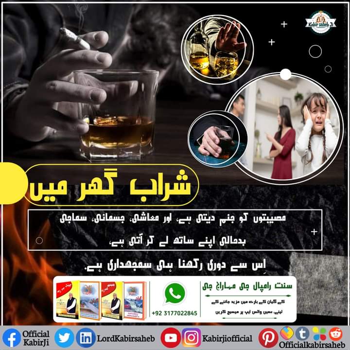 شراب گھر میں مصیبتوں کو جنم دیتی ہے، اور معاشی، جسمانی، سماجی بدحالی اپنے ساتھ لے کر آتی ہے، اِس سے دوری رکھنا ہی سمجھداری ہے.
#SaintRampalJi
#Nasha
#SayNoToTobacco
#SayNoToAlcohol