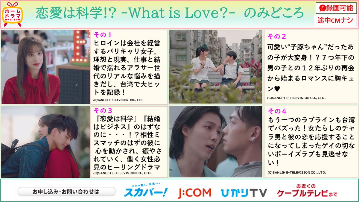 Home_Drama_Ch's tweet photo. 【台湾ドラマ🇹🇼】

明日よりスタート‼️

「恋愛は科学!? -What is Love?-」(全27話)
⏰7/5(火)スタート！
毎週(火)～(木)深2:00～

敏腕女性CEOと彼女に長年片想いしていた年下の美容師が繰り広げる癒し系ラブストーリー♥️

📱「スカパー！番組配信」対象

https://t.co/L9v6V49noB https://t.co/CxJfHm9QP7