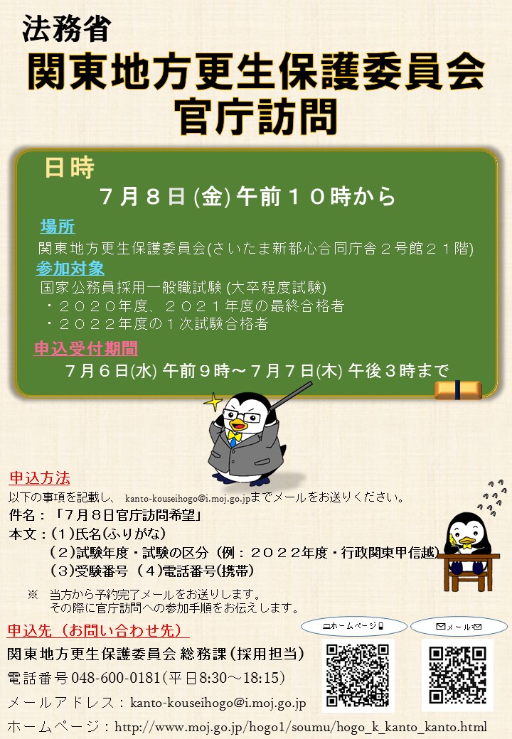 法務省保護局 官庁訪問 関東 令和4年度国家公務員採用一般職試験 大卒程度試験 の官庁訪問のご案内です 犯罪や非行からの立ち直り支援に興味のある皆様の参加をお待ちしております 詳しくはこちら T Co Vir8zr2vxz 国家公務員 国家