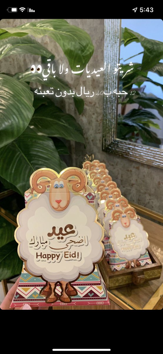 gift_saenson's tweet photo. #كلنا_قعيد 

حياك الله بحسابنا عيديات الأضحى 🎁🎁👏🏻🐏 https://t.co/zOETQlJfn3