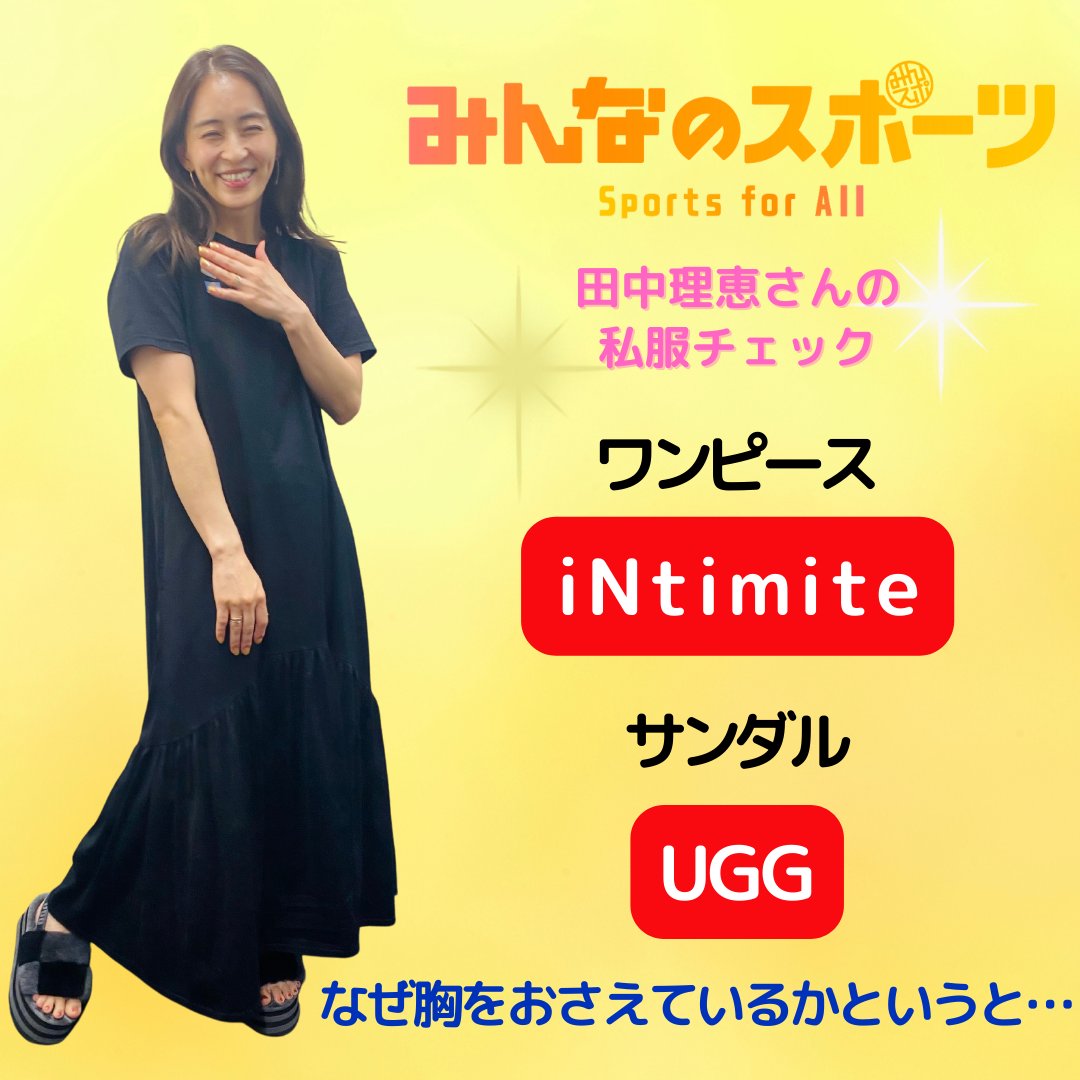 Tanakarie ＼#田中理恵 さん私服チェック🙌／ @Rie17mamumu ワンピース💕 #iNtimite  サンダル🩴 #UGG 第1回私服チェックは✨ 佐々木希さんのブランド・iNtimiteのワンピースでした✨  胸をおさえているのは娘さんのイタズラで…🤭🤭 来週も ...