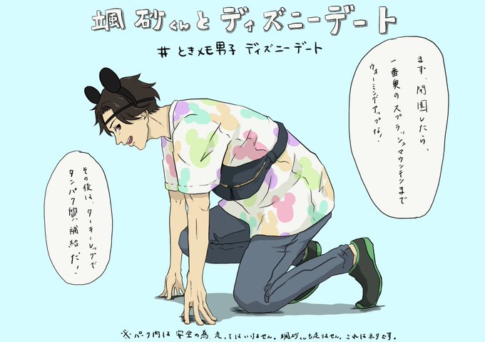 ときメモ男子ディズニーデートのtwitterイラスト検索結果