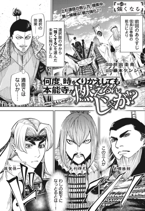月曜ヤンマガ🥷
『何度、時をくりかえしても本能寺が燃えるんじゃが!?』62変目掲載中です。

濃姫が目印の最新第7巻予約注文も開始しておりまする🔥🔥
諸々、宜しくお願い致します!
#なんじゃが #ヤンマガ 