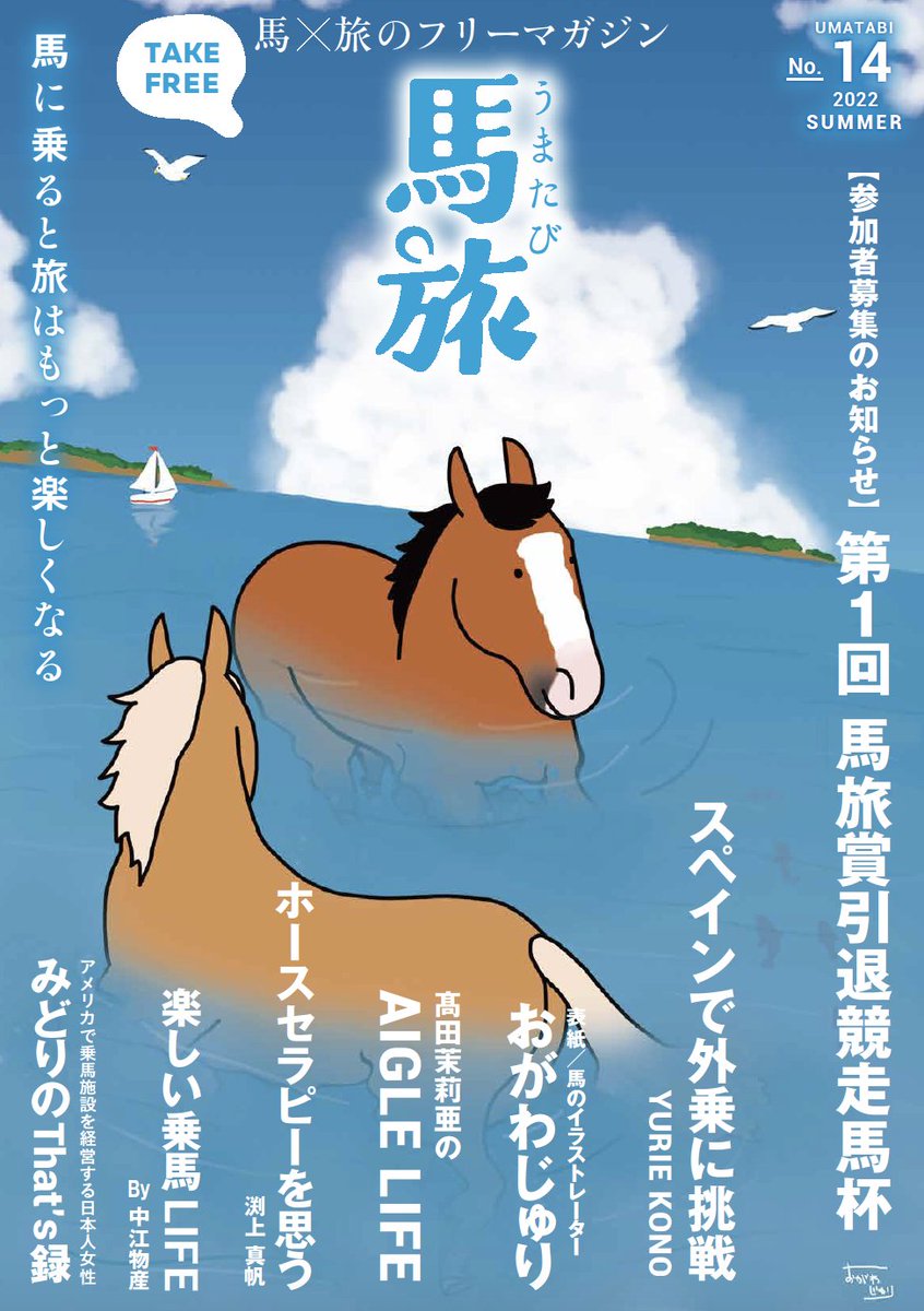 【馬旅2022年夏号発行】

今日あたりから手にできるかと思います。
とびっきり夏な表紙となりました。
いつも素敵な感じに仕上げてくださって
感謝です。
馬旅はフリーペーパーですので
どうぞ、お持ち帰りくださいませね。 