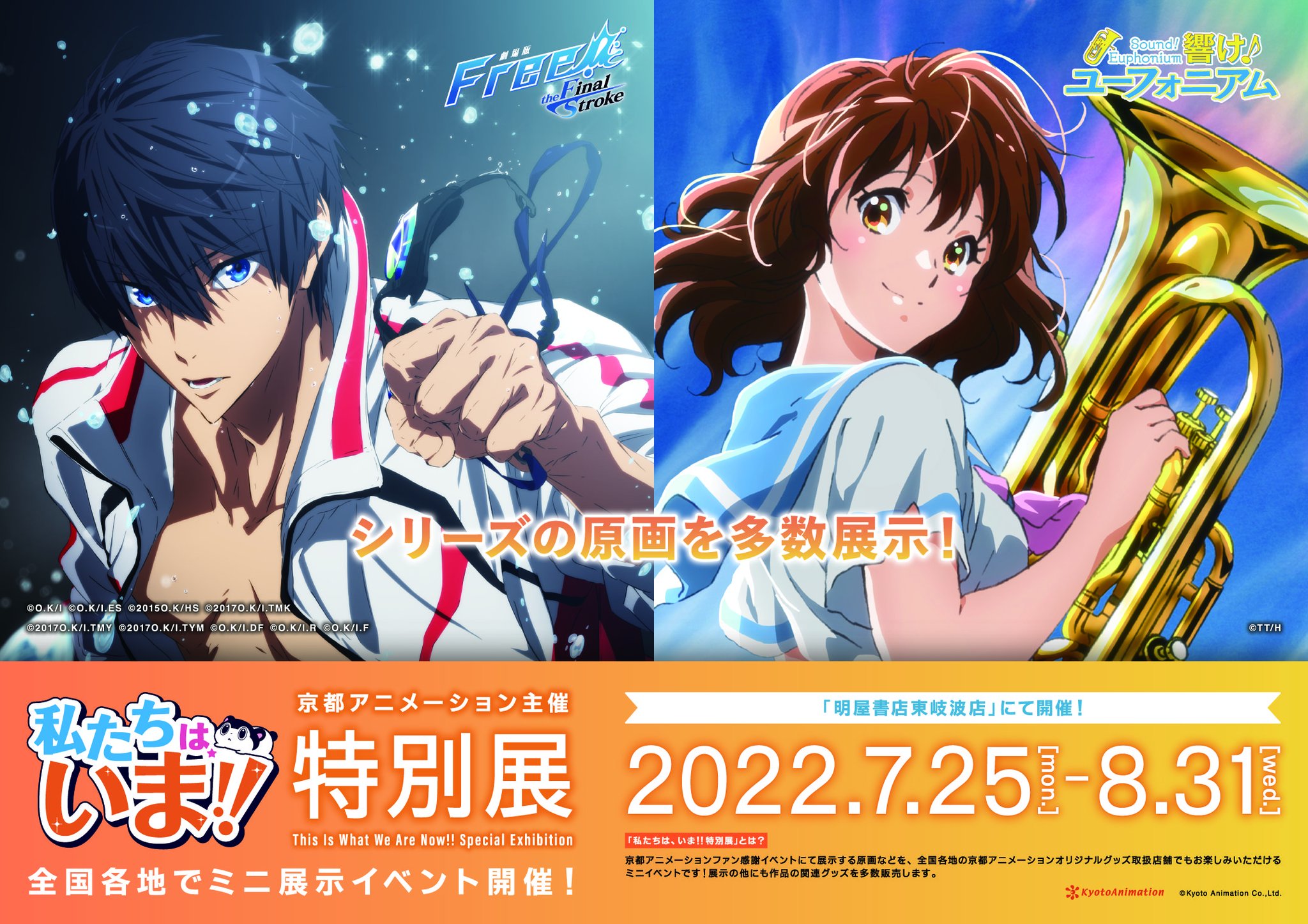 ファン感謝イベント「私たちは、いま！！」 響け！ユーフォニアム 原画