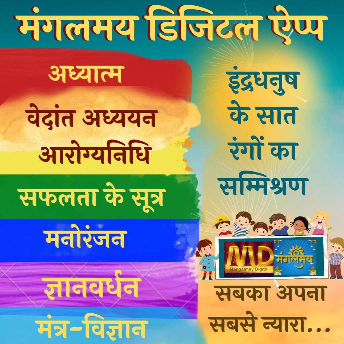 jaipurashram's tweet photo. Mangalmay Digital The Spiritual Channel जो Sant Shri Asharamji Bapu आश्रम से प्रसारित होता है जिसमें आप पायेंगे
बापूजी के सत्संग व मंत्र सम्बंधी जानकारी
सफल जीवन जीने की कुंजियाँ
स्वास्थ्य सम्बंधित जानकारी
तो आज ही मंगलमय डिजिटल ऐप
को download करें।
#KeyToSuccessfulLife https://t.co/0xUJP6ENiI