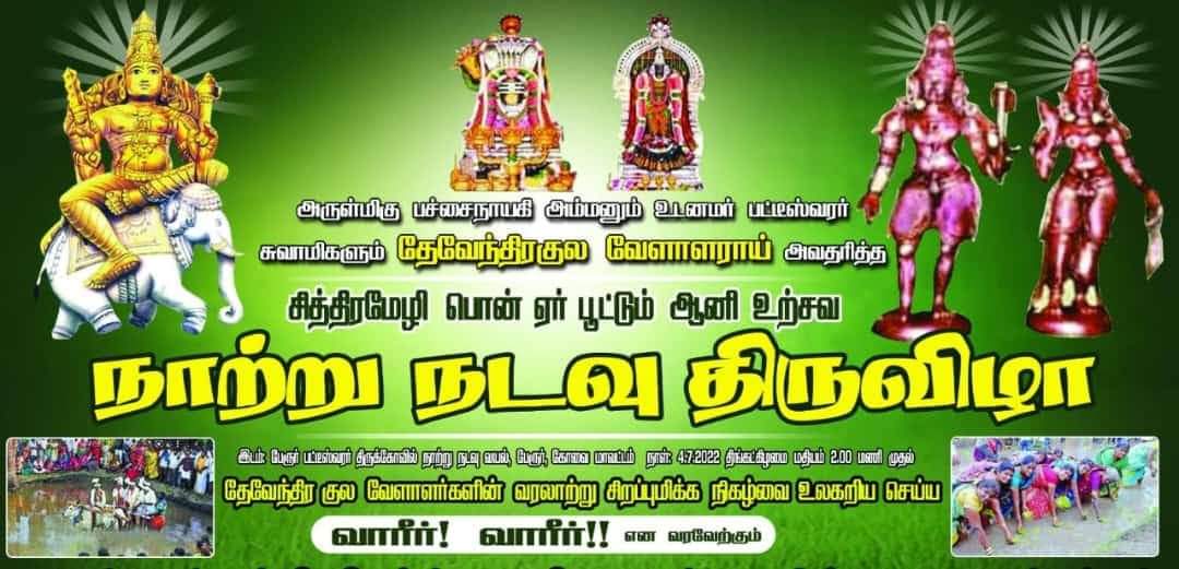 sembaimavanna's tweet photo. #சிவன்_நாற்றுநடவு_உற்சவம் #தேவேந்திரகுலவேளாளர்  பிற்காலத்தில் சோழ பேரரசன் முதலாம் இராஜராஜ சோழன் ஆட்சியில் பட்டீஸ்வரர் கோயில் அர்த்த மண்டபம் மற்றும் மகா மண்டபம் ஆகியவை கட்டப்பட்டு கோயிலுக்கு பல்வேறு நன்கொடைகள் அங்குள்ள சுவர்களில்ஆவணப்படுத்தப்பட்டுள்ளன ❤️❤️🌾🌾💚💚 https://t.co/rovTShy8Me