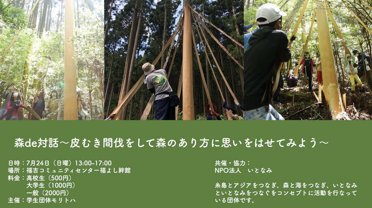 NPO法人いとなみさんのご協力を得て、森づくり×対話のイベントが実現👏

誰もが行える方法の皮むき間伐を行い、森の再生森づくりをした後に、
みんなで対話を行い、
森と人の在り方、これからの森について
思いを馳せてみませんか？

申し込みはこちらから→
forms.gle/c3QFGCWNdNU8p3…

#対話　#森林