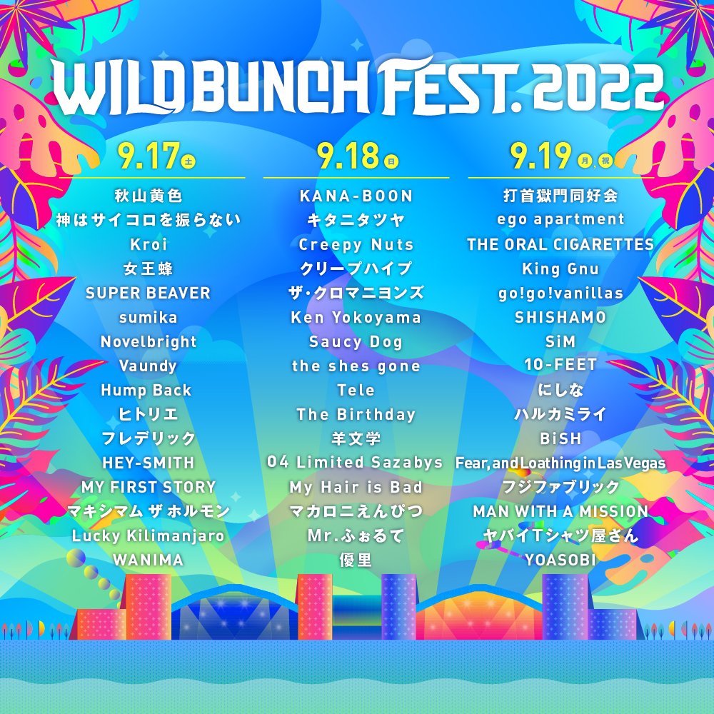 ワイルドバンチ WILD BUNCH FEST