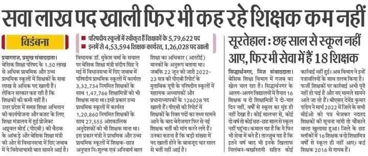 प्राथमिक शिक्षक भर्ती में सवा लाख पद खाली लेकिन शिक्षा मंत्री जी का बयान कि शिक्षक-छात्र अनुपात में शिक्षक ज्यादा है...
<a href="/yogigovtupdates/">Yogi Government Updates</a> 
<a href="/yadavakhilesh/">Akhilesh Yadav</a> 
@VivekyadVidrohi