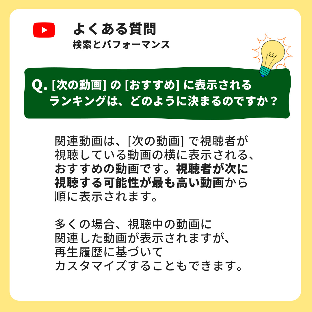 ytcreatorsjapan's tweet image. 検索とパフォーマンス🔍

[次の動画] の [おすすめ] に表示される動画のランキングの決まり方💡
#YouTubeよくある質問

yt.be/dapfaqs