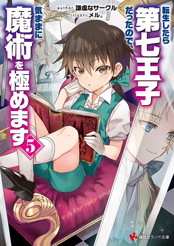 7月1日発売!
『転生したら第七王子だったので、気ままに魔術を極めます5』
(著)謙虚なサークル
(挿絵)メル。
書籍情報https://t.co/Gsi0AkZBl2
#小説家になろう #講談社ラノベ文庫 #マガポケ 
挿絵&キャラクターデザインをしております
宜しくお願いいたします～ 