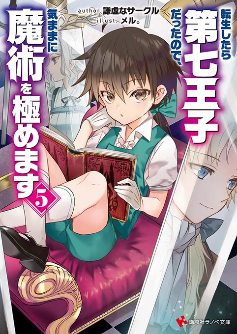 7月1日発売!
『転生したら第七王子だったので、気ままに魔術を極めます5』
(著)謙虚なサークル
(挿絵)メル。
書籍情報https://t.co/Gsi0AkZBl2
#小説家になろう #講談社ラノベ文庫 #マガポケ 
挿絵&amp;キャラクターデザインをしております
宜しくお願いいたします～ 