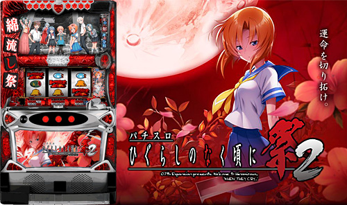 ベネクス川越店 スロット新台情報 パチスロひぐらしのなく頃に祭2稼働開始 T Co 8g8ga9j01u Twitter