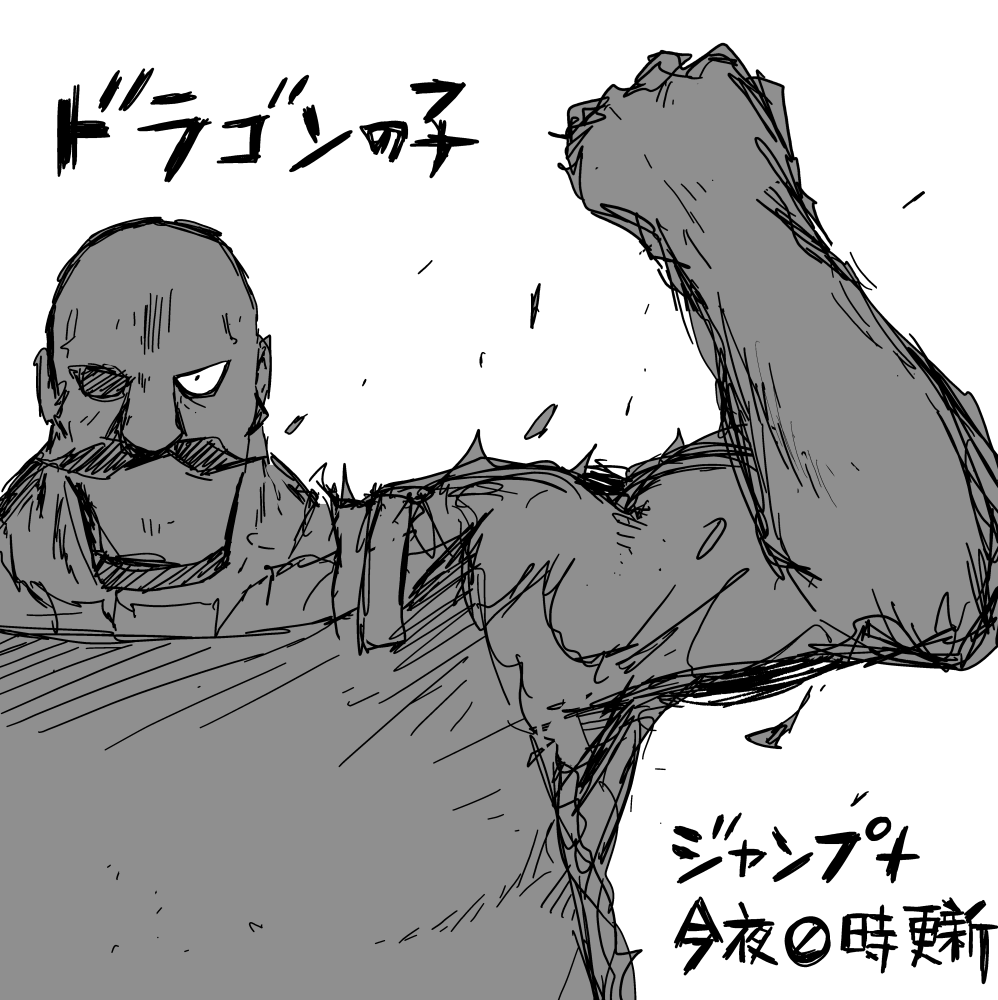 あす「ドラゴンの子」最新話公開でございます 