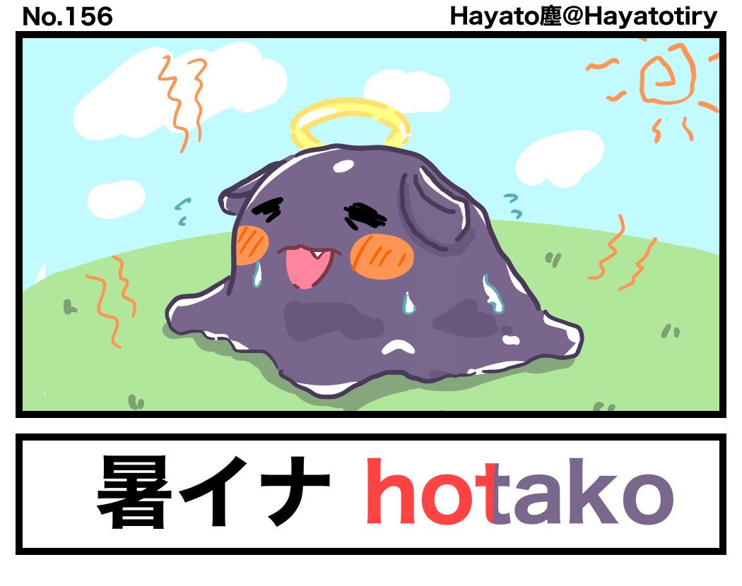 #日刊ホロマンガ No.156
【創作1コマ/ comic】暑イナ  hotako
#inART #いなート 