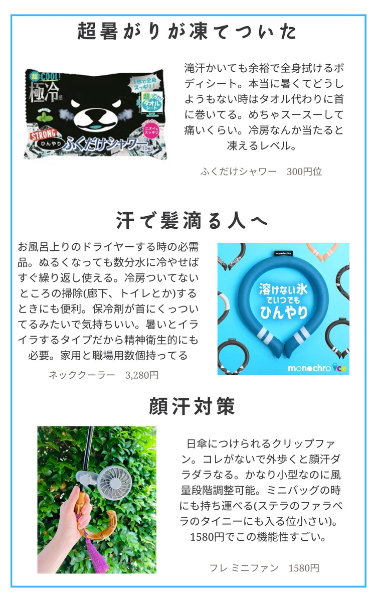 暑がりさん汗かきさんに朗報！オススメ夏の必需品はいかがですか？