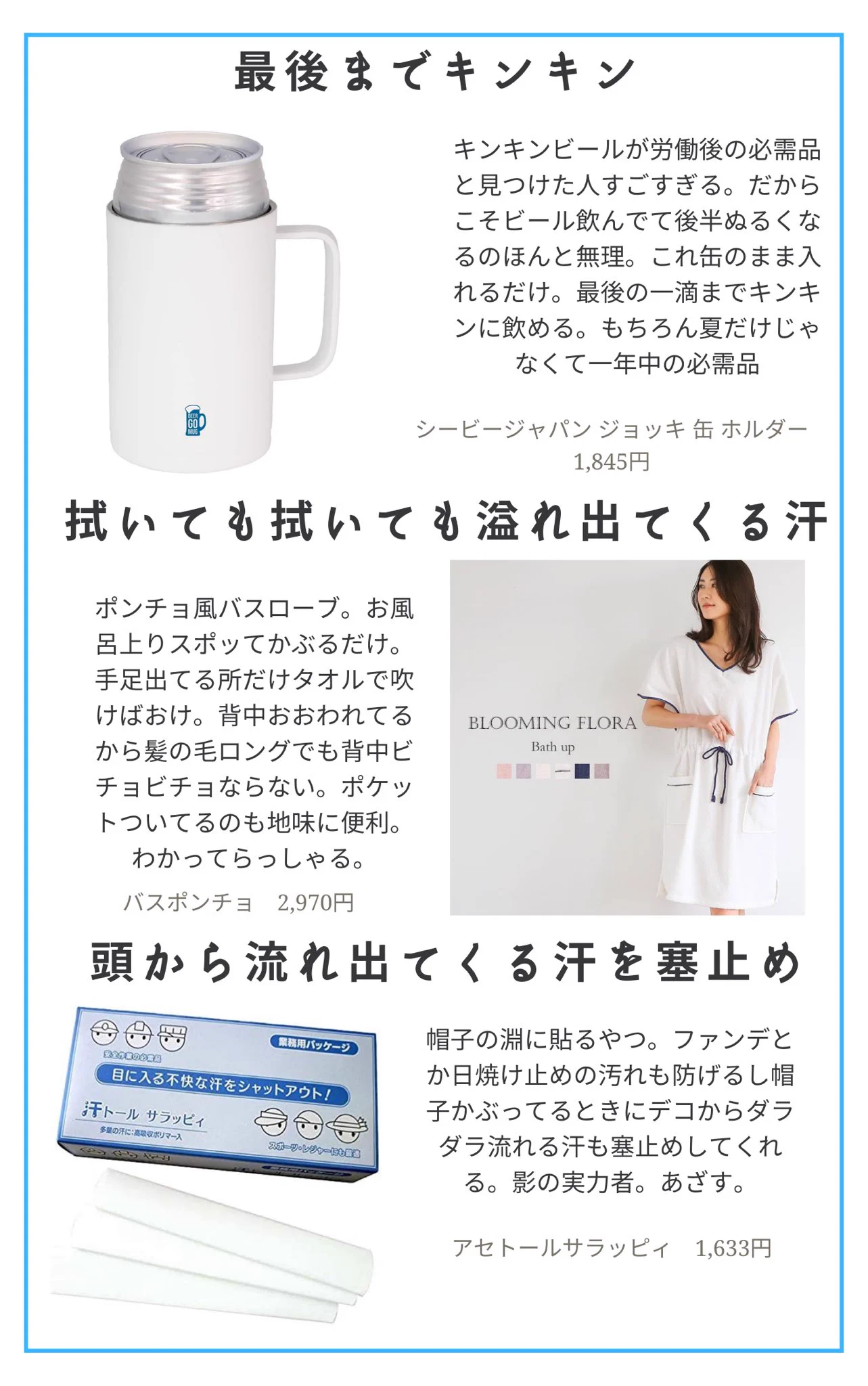 暑がりさん汗かきさんに朗報！オススメ夏の必需品はいかがですか？